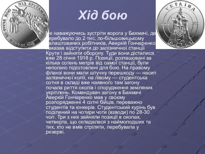 Хід бою Не наважуючись зустріти ворога у Бахмачі, де перебувало до