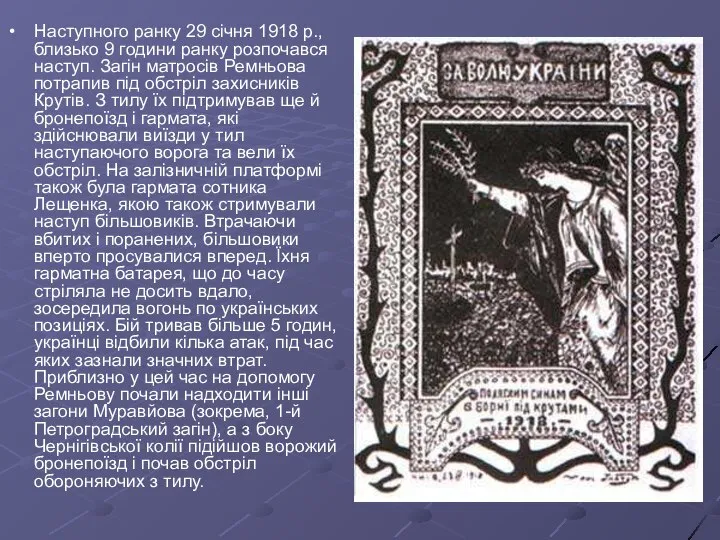 Наступного ранку 29 січня 1918 р., близько 9 години ранку розпочався