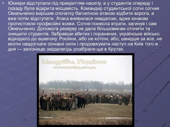 Юнкери відступали під прикриттям насипу, а у студентів спереду і позаду