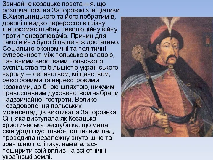 Звичайне козацьке повстання, що розпочалося на Запорожжі з ініціативи Б.Хмельницького та