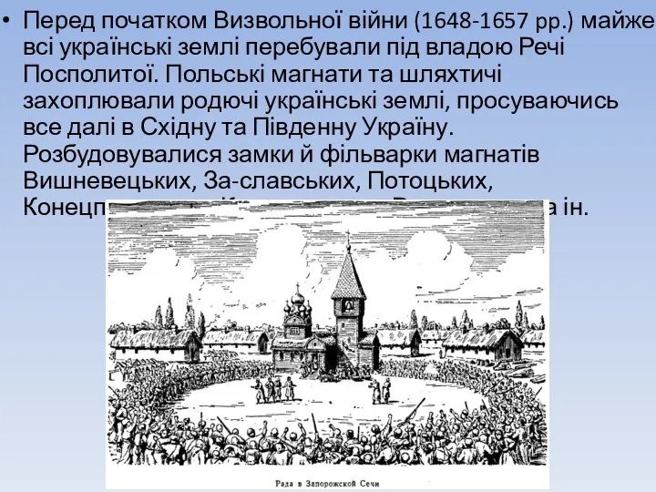 Перед початком Визвольної війни (1648-1657 pp.) майже всі українські землі перебували