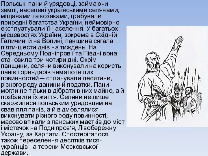Польські пани й урядовці, займаючи землі, населені українськими селянами, міщанами та