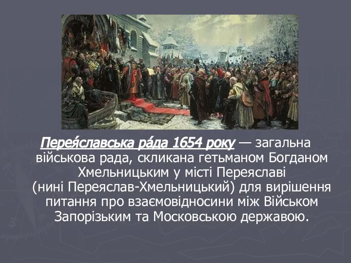 Перея́славська рáда 1654 року — загальна військова рада, скликана гетьманом Богданом