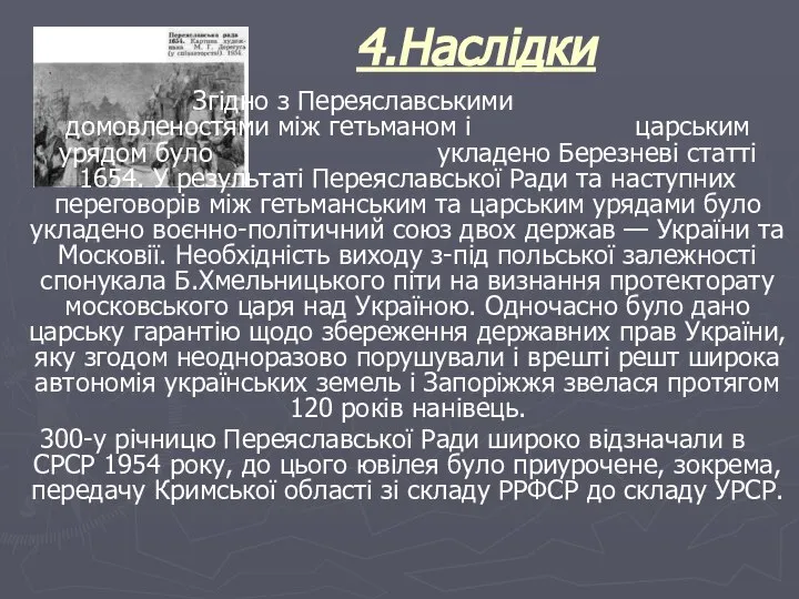 4.Наслідки Згідно з Переяславськими домовленостями між гетьманом і царським урядом було