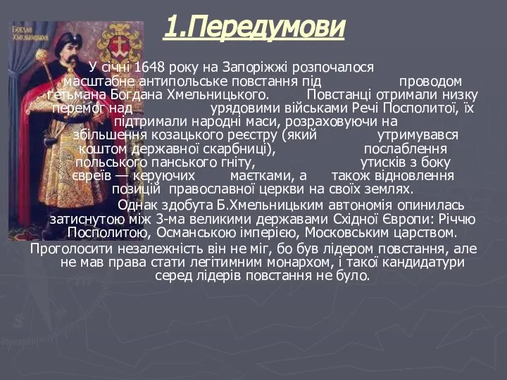 1.Передумови У січні 1648 року на Запоріжжі розпочалося масштабне антипольське повстання