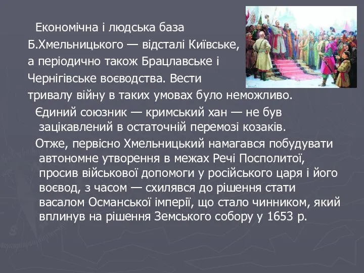 Економічна і людська база Б.Хмельницького — відсталі Київське, а періодично також