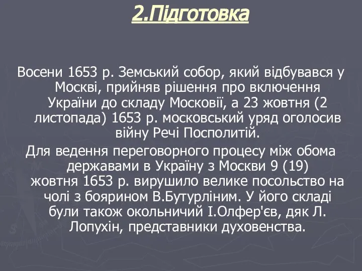 2.Підготовка Восени 1653 р. Земський собор, який відбувався у Москві, прийняв