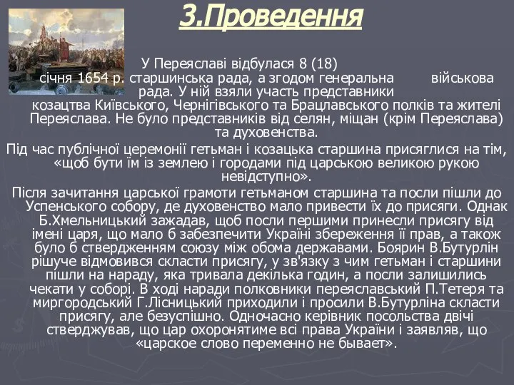 3.Проведення У Переяславі відбулася 8 (18) січня 1654 р. старшинська рада,