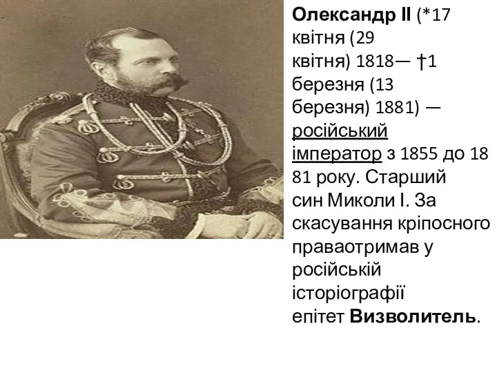 Олександр ІІ (*17 квітня (29 квітня) 1818— †1 березня (13 березня)