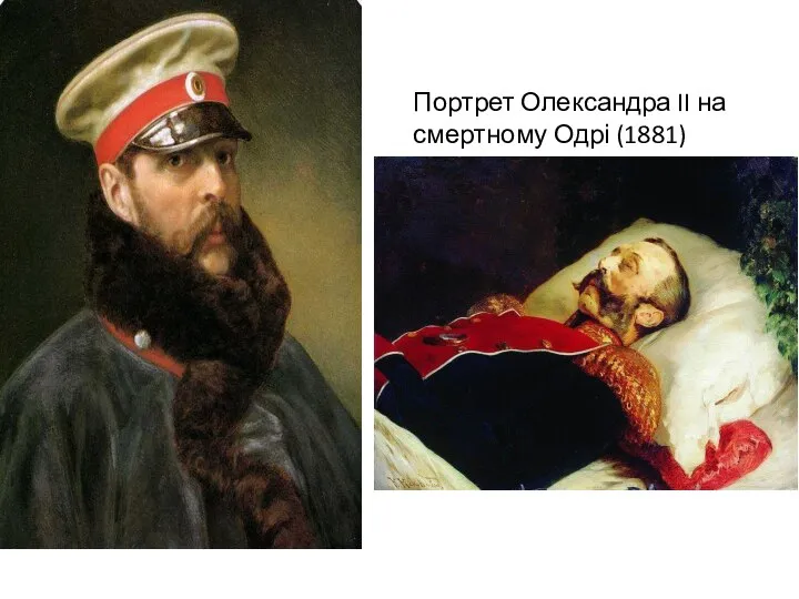 Портрет Олександра II на смертному Одрі (1881)