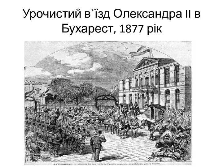 Урочистий в`їзд Олександра II в Бухарест, 1877 рік