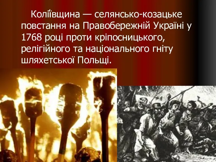 Колії́вщина — селянсько-козацьке повстання на Правобережній Україні у 1768 році проти