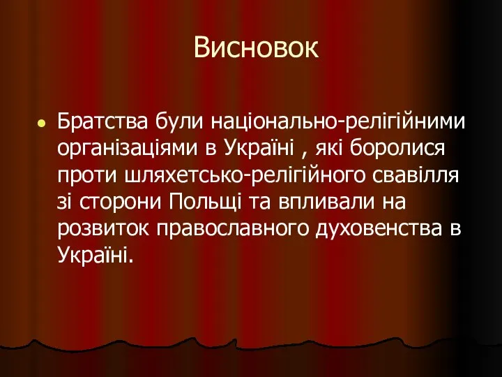 Висновок Братства були національно-релігійними організаціями в Україні , які боролися проти