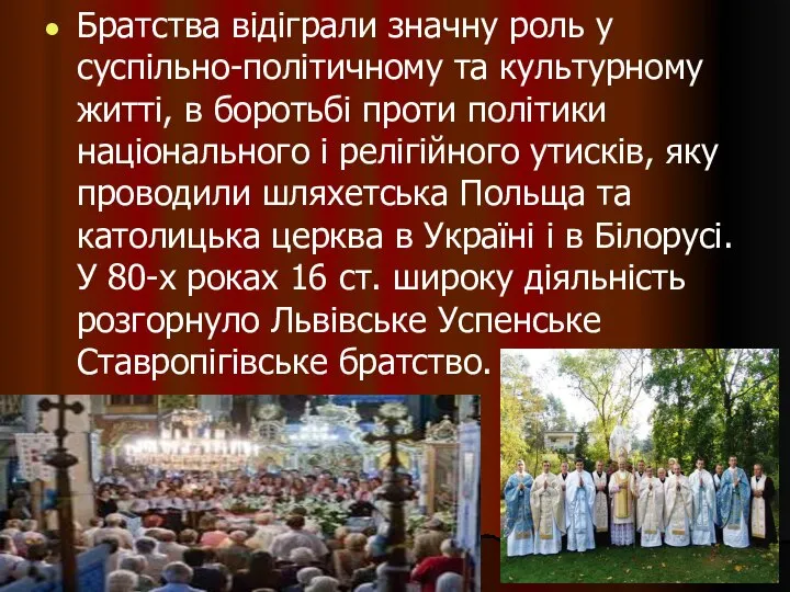 Братства відіграли значну роль у суспільно-політичному та культурному житті, в боротьбі