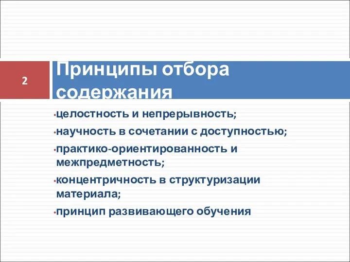 целостность и непрерывность; научность в сочетании с доступностью; практико-ориентированность и межпредметность;