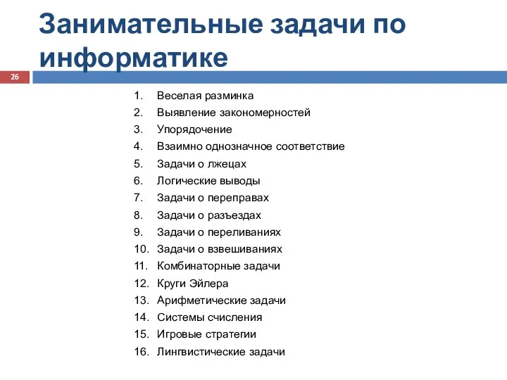 1. Веселая разминка 2. Выявление закономерностей 3. Упорядочение 4. Взаимно однозначное