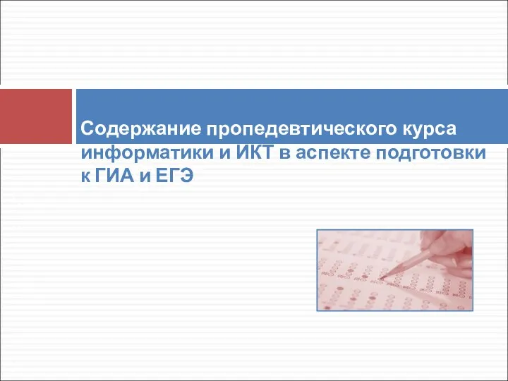 Содержание пропедевтического курса информатики и ИКТ в аспекте подготовки к ГИА и ЕГЭ