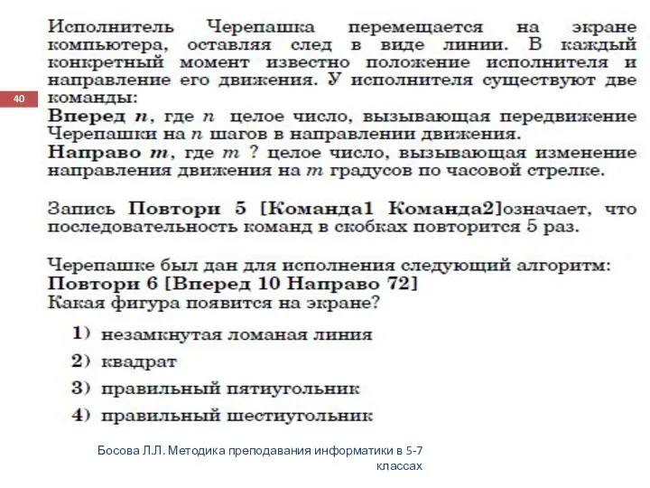 Босова Л.Л. Методика преподавания информатики в 5-7 классах