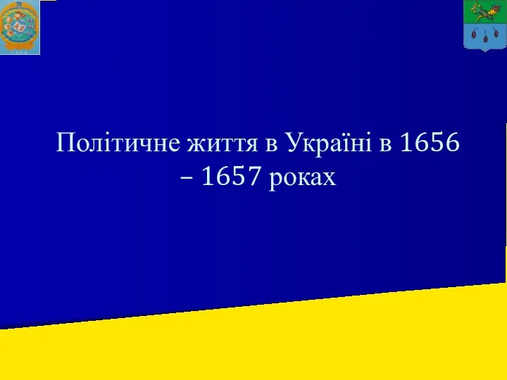 Політичне життя в Україні в 1656 – 1657 роках