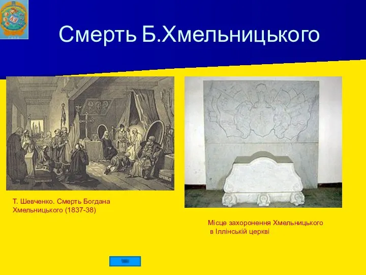 Смерть Б.Хмельницького Місце захоронення Хмельницького в Іллінській церкві Т. Шевченко. Смерть Богдана Хмельницького (1837-38)