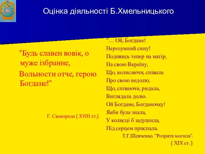 “Будь славен вовік, о муже ізбранне, Вольности отче, герою Богдане!” Г.