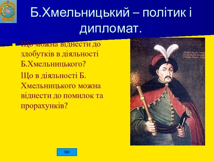 Б.Хмельницький – політик і дипломат. Що можна віднести до здобутків в