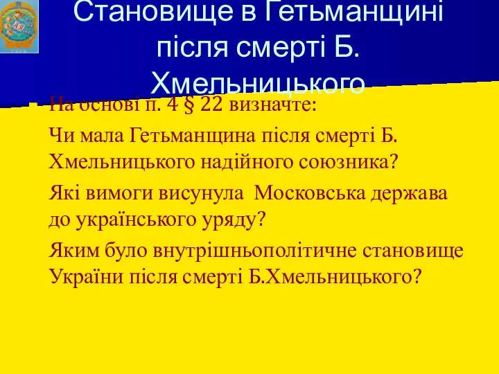 Становище в Гетьманщині після смерті Б.Хмельницького На основі п. 4 §