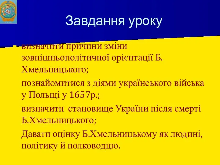 Завдання уроку визначити причини зміни зовнішньополітичної орієнтації Б.Хмельницького; познайомитися з діями