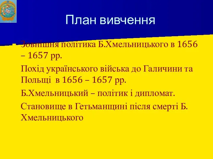 План вивчення Зовнішня політика Б.Хмельницького в 1656 – 1657 рр. Похід