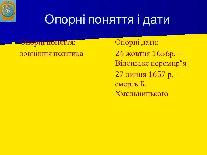 Опорні поняття і дати Опорні поняття: зовнішня політика Опорні дати: 24