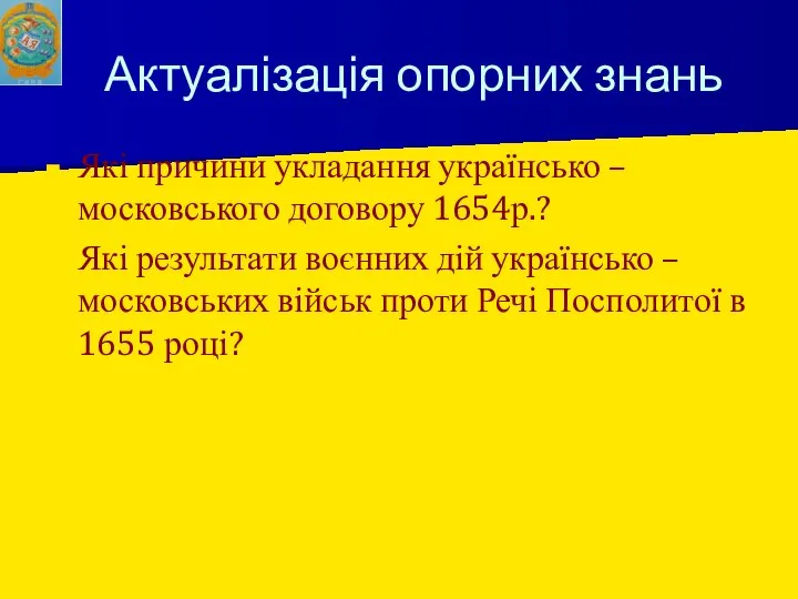 Актуалізація опорних знань Які причини укладання українсько – московського договору 1654р.?