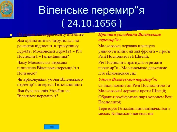 Віленське перемир”я ( 24.10.1656 ) На основі відеофрагменту визначте: Яка країна