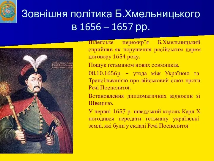 Зовнішня політика Б.Хмельницького в 1656 – 1657 рр. Віленське перемир”я Б.Хмельницький