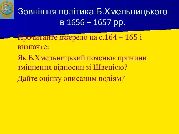 Зовнішня політика Б.Хмельницького в 1656 – 1657 рр. Прочитайте джерело на