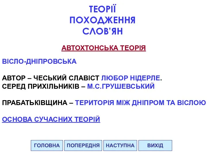 ГОЛОВНА НАСТУПНА ВИХІД ПОПЕРЕДНЯ ТЕОРІЇ ПОХОДЖЕННЯ СЛОВ’ЯН АВТОХТОНСЬКА ТЕОРІЯ ВІСЛО-ДНІПРОВСЬКА АВТОР