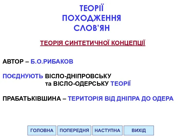 ГОЛОВНА НАСТУПНА ВИХІД ПОПЕРЕДНЯ ТЕОРІЇ ПОХОДЖЕННЯ СЛОВ’ЯН ТЕОРІЯ СИНТЕТИЧНОЇ КОНЦЕПЦІЇ АВТОР