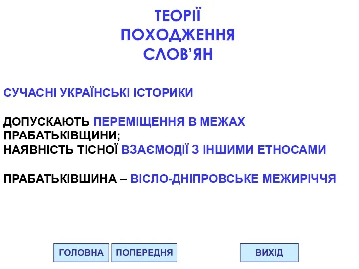 ГОЛОВНА ВИХІД ПОПЕРЕДНЯ ТЕОРІЇ ПОХОДЖЕННЯ СЛОВ’ЯН СУЧАСНІ УКРАЇНСЬКІ ІСТОРИКИ ДОПУСКАЮТЬ ПЕРЕМІЩЕННЯ