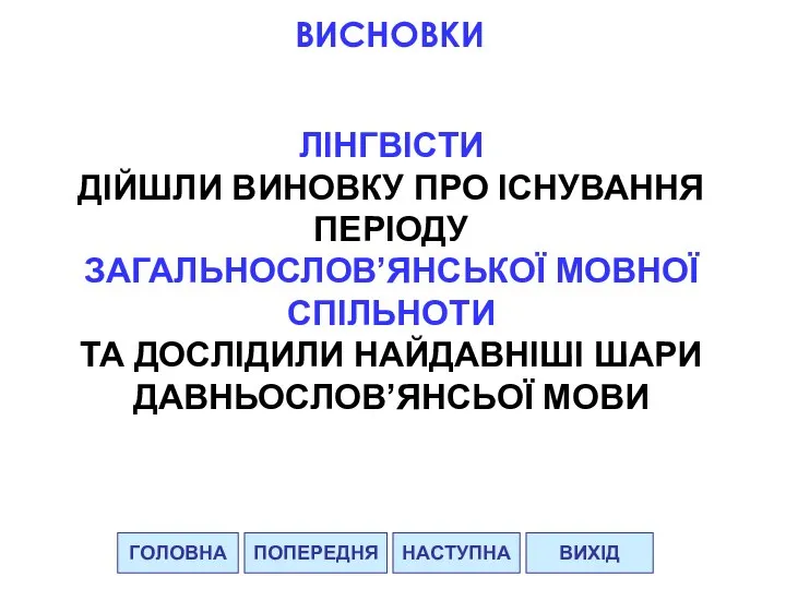 ГОЛОВНА НАСТУПНА ВИХІД ПОПЕРЕДНЯ ВИСНОВКИ ЛІНГВІСТИ ДІЙШЛИ ВИНОВКУ ПРО ІСНУВАННЯ ПЕРІОДУ