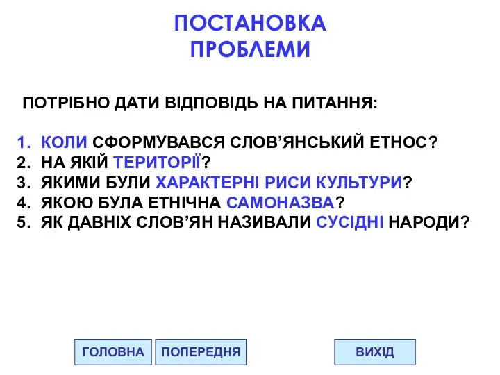 ГОЛОВНА ВИХІД ПОПЕРЕДНЯ ПОСТАНОВКА ПРОБЛЕМИ ПОТРІБНО ДАТИ ВІДПОВІДЬ НА ПИТАННЯ: КОЛИ