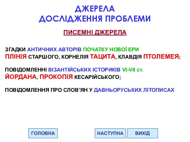 ГОЛОВНА НАСТУПНА ВИХІД ДЖЕРЕЛА ДОСЛІДЖЕННЯ ПРОБЛЕМИ ПИСЕМНІ ДЖЕРЕЛА ЗГАДКИ АНТИЧНИХ АВТОРІВ