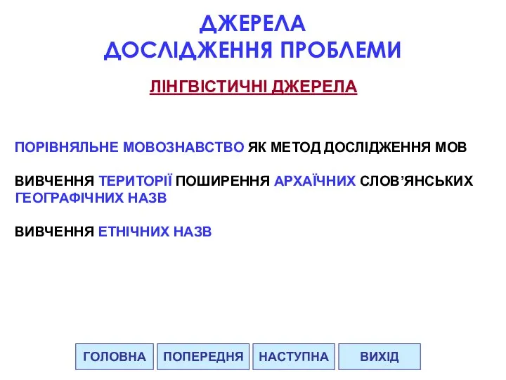 ГОЛОВНА НАСТУПНА ВИХІД ПОПЕРЕДНЯ ДЖЕРЕЛА ДОСЛІДЖЕННЯ ПРОБЛЕМИ ЛІНГВІСТИЧНІ ДЖЕРЕЛА ПОРІВНЯЛЬНЕ МОВОЗНАВСТВО