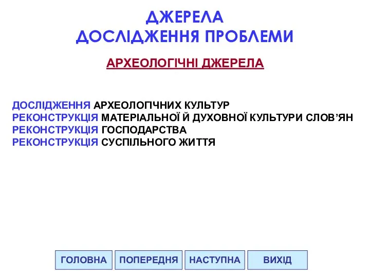 ГОЛОВНА НАСТУПНА ВИХІД ПОПЕРЕДНЯ ДЖЕРЕЛА ДОСЛІДЖЕННЯ ПРОБЛЕМИ АРХЕОЛОГІЧНІ ДЖЕРЕЛА ДОСЛІДЖЕННЯ АРХЕОЛОГІЧНИХ