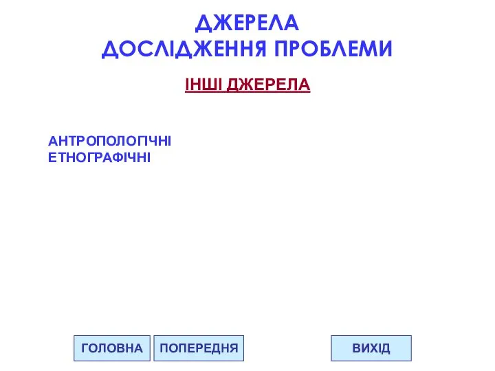 ГОЛОВНА ВИХІД ПОПЕРЕДНЯ ДЖЕРЕЛА ДОСЛІДЖЕННЯ ПРОБЛЕМИ АНТРОПОЛОГІЧНІ ЕТНОГРАФІЧНІ ІНШІ ДЖЕРЕЛА