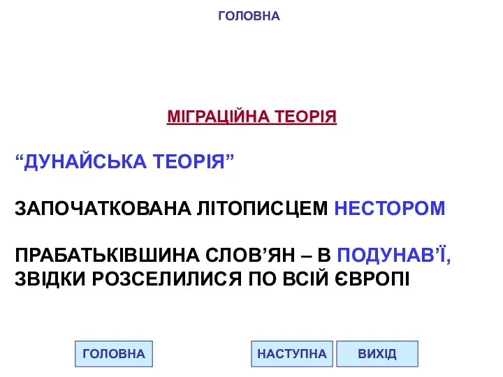 ГОЛОВНА НАСТУПНА ВИХІД МІГРАЦІЙНА ТЕОРІЯ “ДУНАЙСЬКА ТЕОРІЯ” ЗАПОЧАТКОВАНА ЛІТОПИСЦЕМ НЕСТОРОМ ПРАБАТЬКІВШИНА