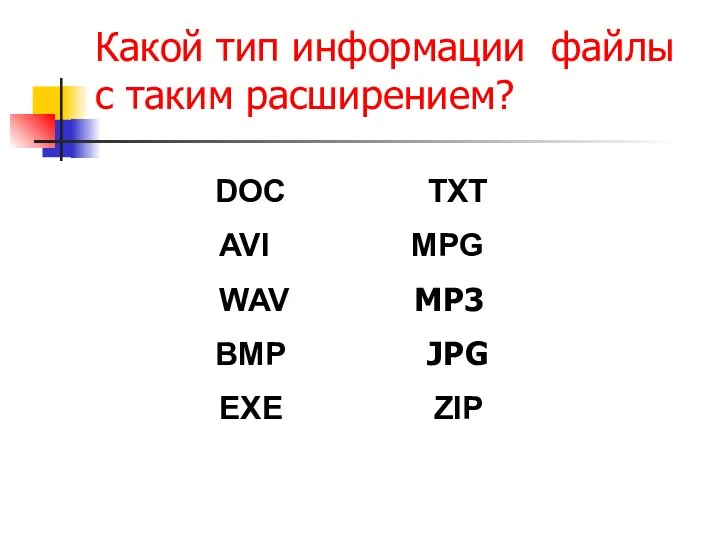 Какой тип информации файлы с таким расширением? DOC TXT AVI MPG