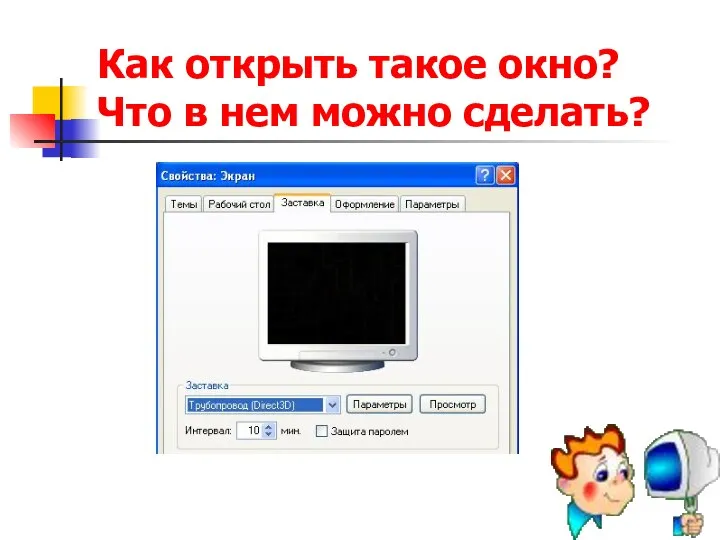 Как открыть такое окно? Что в нем можно сделать?