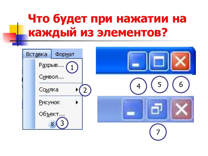 Что будет при нажатии на каждый из элементов? 1 2 3 4 5 6 7