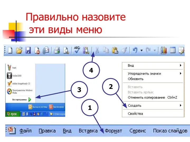 Правильно назовите эти виды меню