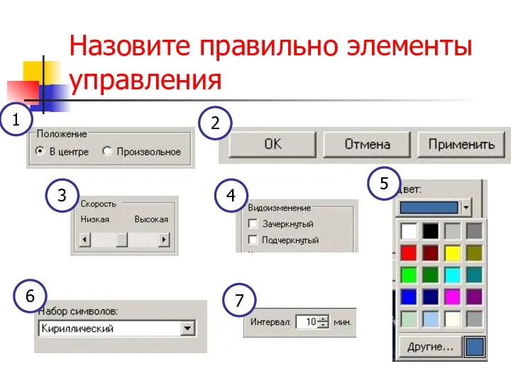 Назовите правильно элементы управления 1 2 3 4 5 6 7