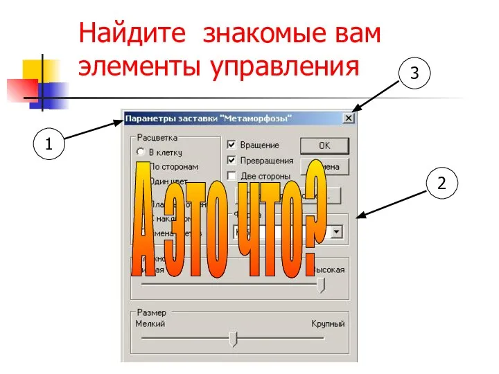 Найдите знакомые вам элементы управления А это что?